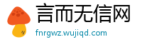 言而无信网